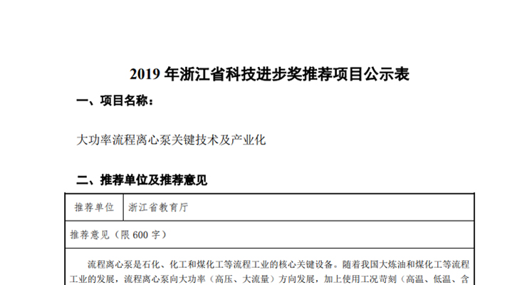關(guān)于利歐集團(tuán)股份有限公司擬參與申報(bào)浙江省科技進(jìn)步獎推薦項(xiàng)目公示表