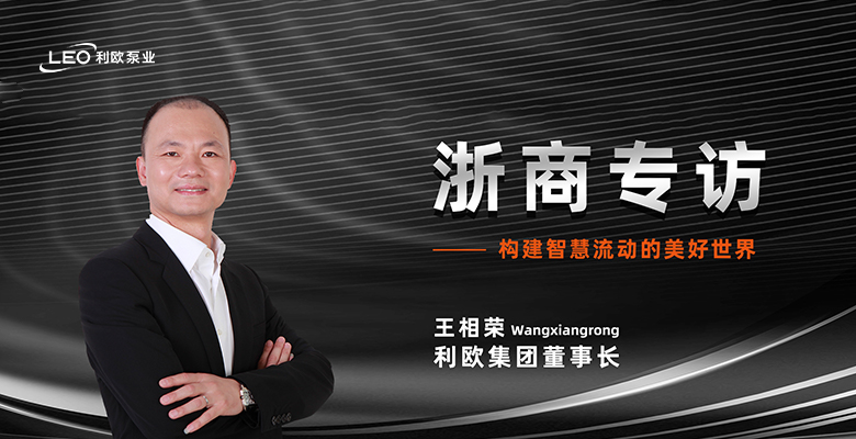 浙商專訪 | 利歐集團董事長王相榮：構(gòu)建智慧流動的美好世界