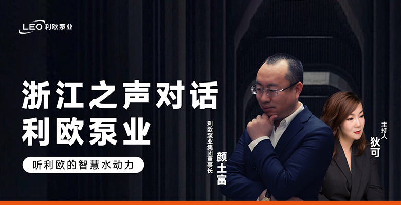 媒體專訪 | 浙江之聲對話利歐泵業(yè)，聽利歐的智慧水動力