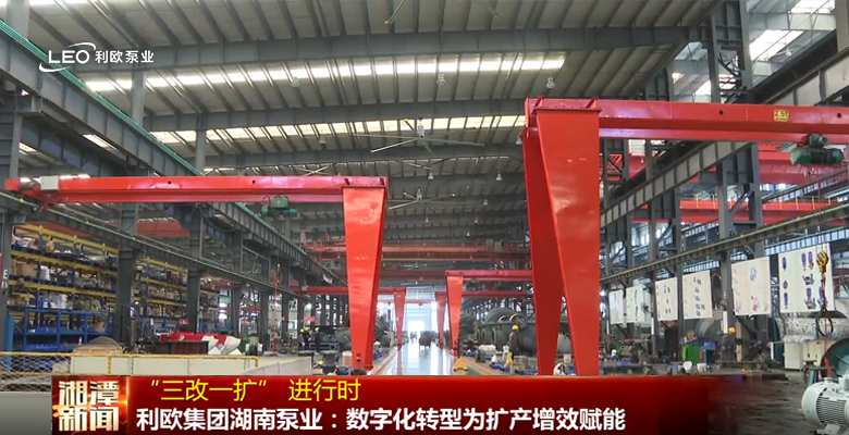 湖南日報新媒體報道：利歐泵業(yè)湖南基地，新質(zhì)生產(chǎn)力再添新動力