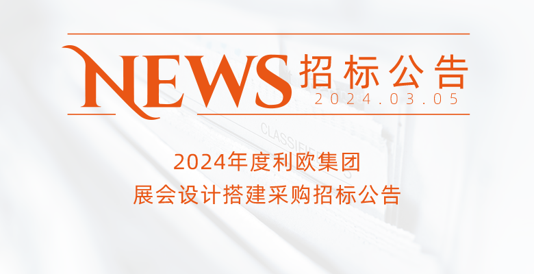 2024年度利歐集團(tuán)展會設(shè)計搭建采購招標(biāo)公告