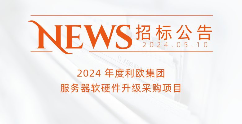 2024 年度利歐集團(tuán)服務(wù)器軟硬件升級采購項目