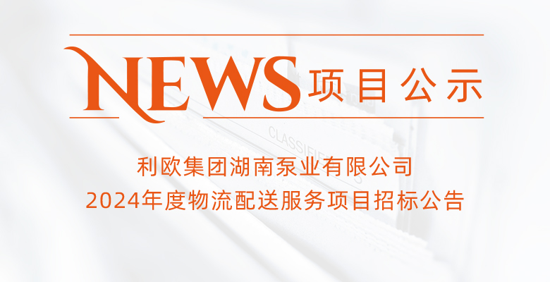 利歐集團(tuán)湖南泵業(yè)有限公司2024年度物流配送服務(wù)項目招標(biāo)公告