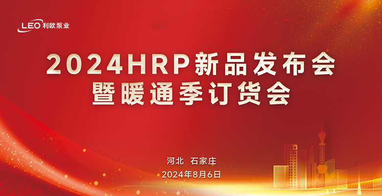 利歐引領熱泵新時代——HRP新品發布會圓滿召開