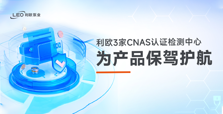 +1！利歐3家CNAS認證檢測中心為產品保駕護航