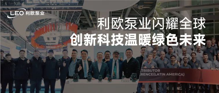 利歐泵業深化全球協作：拉美峰會啟新程，德國ISH/中國HPE雙展智啟零碳未來