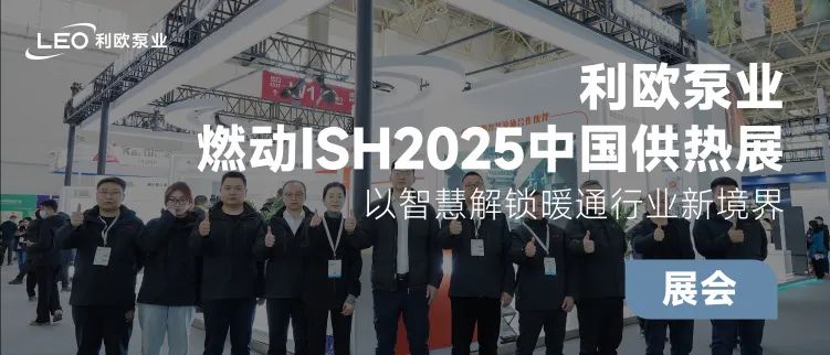 利歐泵業燃動ISH2025中國供熱展，相約ISH德國法蘭克福展！