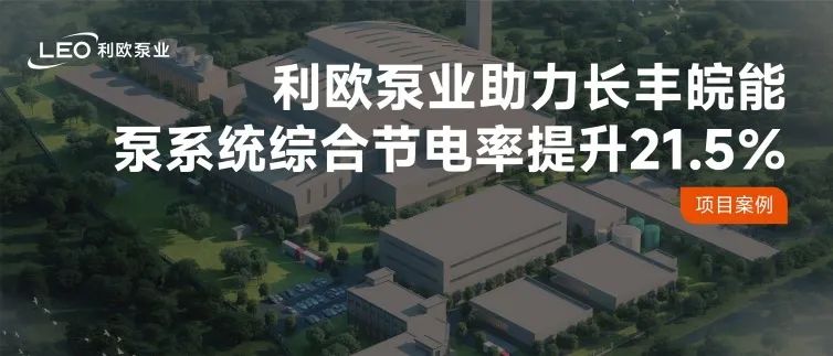 泵系統綜合節電率提升21.5％！利歐泵業助力國企長豐皖能實現能效躍升