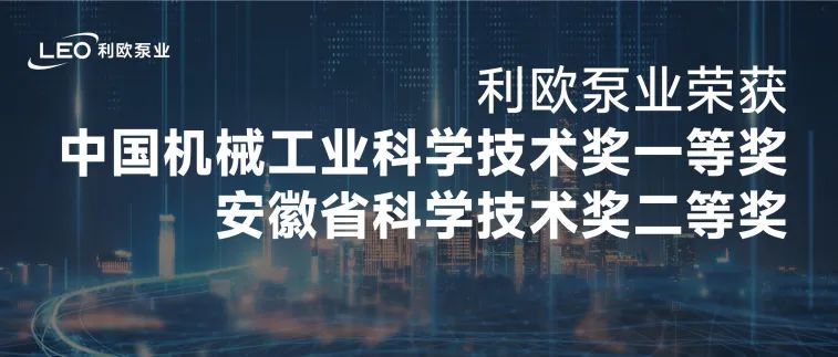 利歐榮獲機械工業科學技術獎一等獎、安徽省科學技術獎！科技類獎項頻獲佳績！