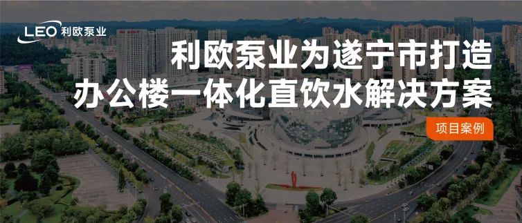 水潤巴蜀 | 利歐泵業為四川遂寧打造辦公樓一體化直飲水解決方案