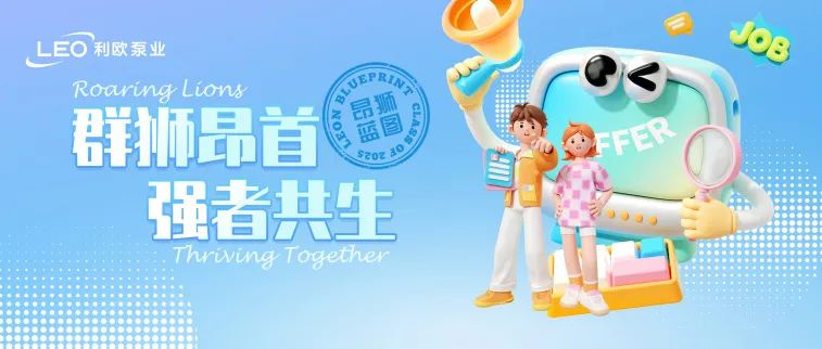 利歐泵業2025屆春季校園招聘開啟啦