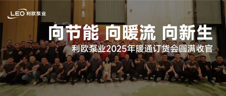 向暖而榮 向新而行 | 利歐泵業2025年暖通訂貨會圓滿舉辦！