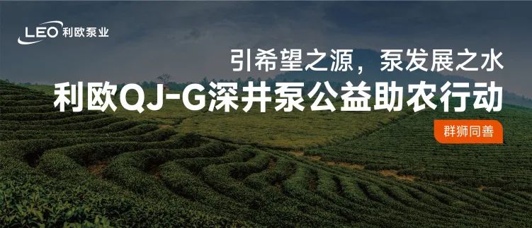 利歐QJ-G深井泵公益助農行動——以智慧之利潤澤千里沃野