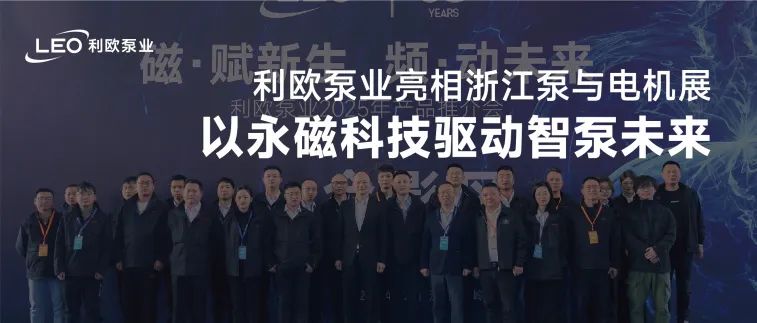 利歐泵業亮相浙江泵與電機展，以永磁科技驅動智泵未來！