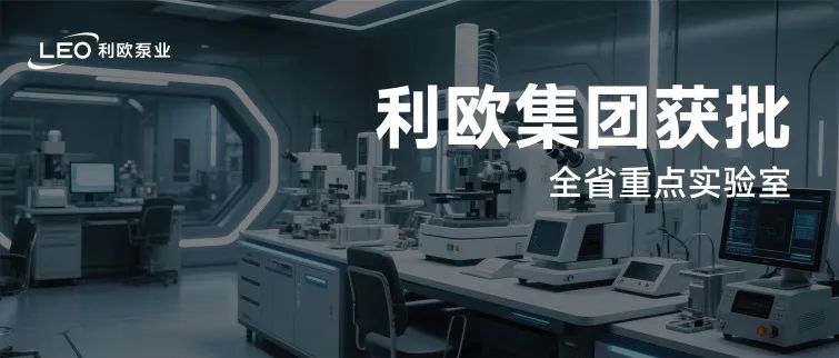 成功認定！利歐集團獲批全省重點實驗室！