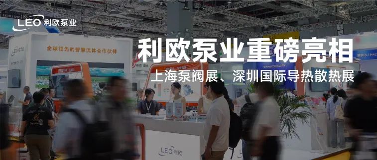 發新品，獲新獎！利歐泵業精彩亮相上海泵閥展、上海國際水展、數據中心液冷散熱技術展