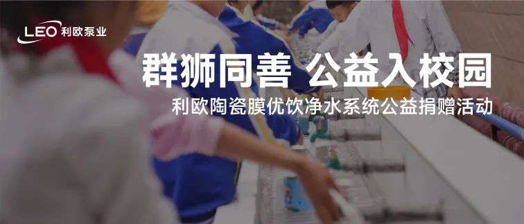 群獅同善 公益入校園 | 利歐陶瓷膜優飲凈水系統公益捐贈活動
