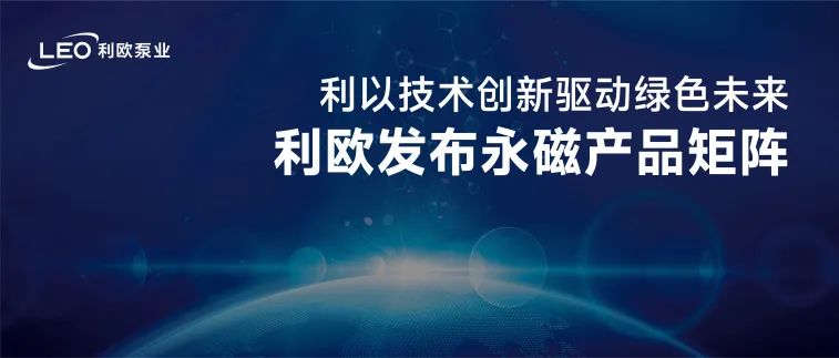 利歐泵業發布永磁產品矩陣，以技術創新驅動綠色未來！
