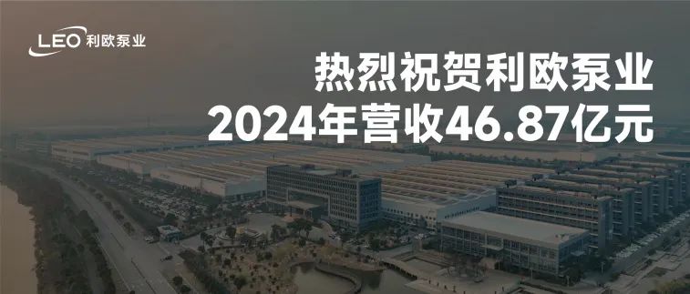 利歐泵業2024年營收46.87億元，同比增長19.24%
