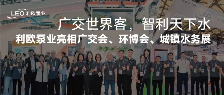 廣交世界客，智利天下水 | 利歐泵業亮相廣交會、環博會、城鎮水務展，彰顯智造硬實力