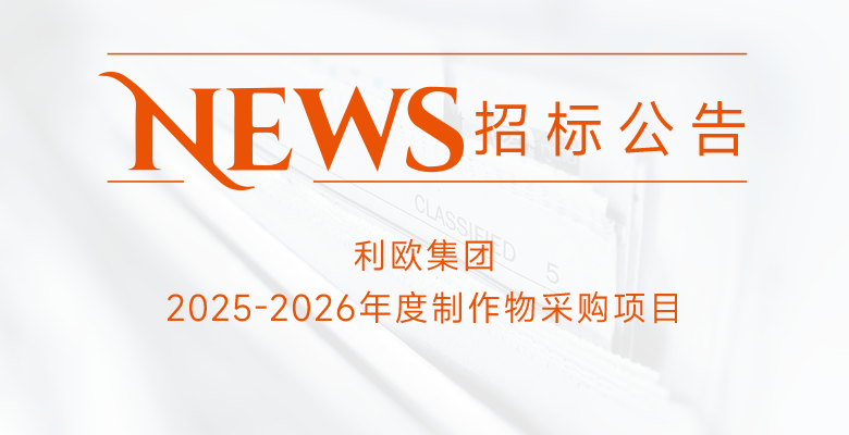 利歐集團2025-2026年度制作物采購項目